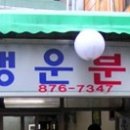 행운분식 - 창원시 의창구 봉곡로 56 | 행운분식