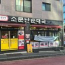 응암역소문난순대국 이미지