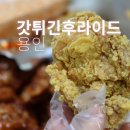 공영(역북4,15통) | 김량장동맛집 갓튀긴후라이드 순살 치킨 솔직 후기