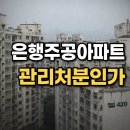 은행주공공인중개사사무소 | 은행주공아파트 재건축 사업개요부터 관리처분인가까지 총정리