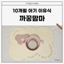 까꿍맘마 10개월이유식 시판이유식 배달