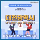 백운-e배움터 세미나실 | 대전시 서구, 유성구, 중구, 동구, 대덕구 투표소, 국회의원 선거