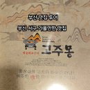 고주몽 | 고주몽 /부산 맛집투어/부산 서구 고주몽/부산 서구 맛집 고주몽