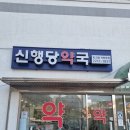 신행당약국 이미지