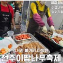 [전주맛집] 전주 이팝나무축제 먹거리 종류 &amp; 솔직 후기