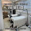 옥현주공1단지‘책마루’ | 울산 무거동 피부관리 JW뷰티랩 리프팅 웨딩관리