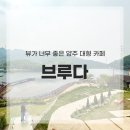 브루다 양주 | 양주 카페 브루다 기산저수지뷰 힐링 내돈내산 후기