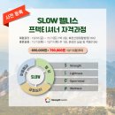 영상자격과정 | SLOW 웰니스 프랙티셔너 자격과정 (사전 등록)