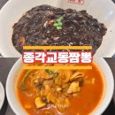 종각교동짬뽕 | [상월곡]::종각교동짬뽕/짜장면 5천 원! 줄 서는 맛집 가성비 맛집
