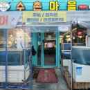 수촌마을북문점 이미지