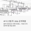 동탄산단8길R | AP시스템(주) 2026 공개채용 - 총무·안전보건·기획·비전팀, 지원 전 꼭 읽어야 할 현실 정보