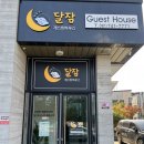 달잠 게스트하우스 | [순천숙소추천] 만족도 최강, 순천만국가정원 옆 달잠 게스트하우스 추천!