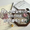 [대구/서구] ‘작업실에이치’에서 &lt;글라스아트 원데이클래스&gt; 한 후기