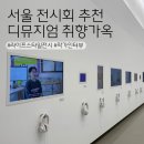 디뮤지엄 취향가옥 참여작가 인터뷰 재관람 후기