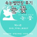 최선경스킨케어 | 파주속눈썹(눈꽃) 눈꽃 생생후기!