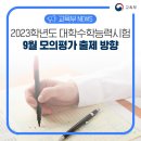 [교육부] 2023학년도 대학수학능력시험 9월 모의평가 출제 방향 이미지