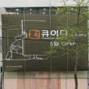 (주)큐이디 이미지