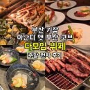509한식뷔페 | 부산 기장 아난티앳부산코브 다모임 뷔페 주말 런치 내돈내산 후기, 가격,메뉴,시간 정보, 기념일 가족...