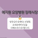 예지원요양병원 | 예지원장례식장 장례후기 화성함백산추모공원의 장점은 무엇인가요?