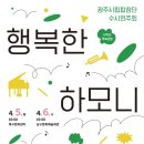 광주시립합창단 수시연주회 <행복한 하모니> 이미지