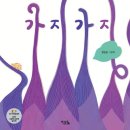 맛있는 그림책 재미난 요리 | 키큰도토리 그림책추천 말놀이그림책 <가지가지> 아이랑 읽은 후기