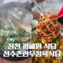아감한우정육식당 | 진천 고기집 갈비탕 육회비빔밥 맛있는 광혜원 식당 선수촌한우정육식당 방문 후기