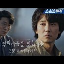 1월 14일 첫방송하는 SBS ＜악의 마음을 읽는 자들＞ 3분 하이라이트 영상 이미지