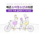 예은소아청소년과의원