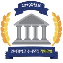 ◉◉ 2019학년도 연세대학교 수시 학생부종합전형 기회균형 모집요강 이미지