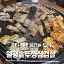 구미중앙로R3-21 | [구미 원평동 삼겹살 맛집] 가성비 좋은 원평솥뚜껑삼겹살 내돈내산 솔직후기