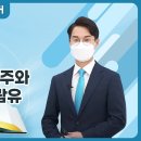 [초등 14과] 비유한 새 포도주와 새 부대와 감람유 | 신천지예수교회 이미지