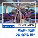 장신주유소 | [캄보디아]프놈펜-호치민 육로이동 &#39;2층 슬리핑 버스&#39; 탑승 후기