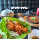 송도쌈밥 | [24.10.19 | 제주클래식 인천송도본점] 내돈내산 송도 쌈밥 존맛탱집 송도 무한리필 후기