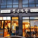 청년다방상모점
