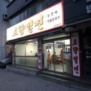 용호고등학교 맞은편 버스정류소 | 부산역 맞은편 초량밀면 변함없는 밀면 한 그릇 방문후기