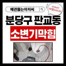 한림신금공인중개사사무소 | 분당구 판교동 판교원한림풀에버 아파트 상가 소변기막힘 p트랩막혔을때 뚫는 업체 소변기 악취 물고임...