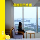 하버파크호텔 인천여행 차이나타운 숙소 추천, 조식, 디럭스 더블룸