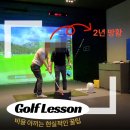 (1:1레슨)실전 영어 개인레슨(60분) | 대전골프레슨 비용 2년 방황하다가 확 줄이는 방법 찾아냈어요!! 싸게 골프레슨 배우는 꿀팁