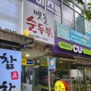 부산 화명동 맛집 맷돌순두부 솔직후기 주차정보