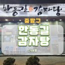 한동길뼈다귀감자탕 | 봉화산역 감자탕 한동길뼈다귀감자탕 신내본점