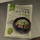 해와 바다 | [체험단 리뷰] 5분 완성 초간편 국내산 한우곰탕, 해와바다 나주곰탕 후기