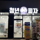 청년피자 호매실점 이미지