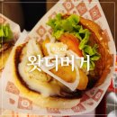 더무거버거 - 북구 대자로 36 | 연산동 토곡 햄버거맛집 왓더버거 토곡직영점 후기