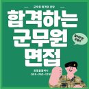 2025부산 대구 경남 군무원면접합격전략 직렬별 예상문제 포함 창원트윙클면접스피치 군무원면접준비