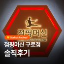 구로한신휴플러스 | 구로 점핑다이어트! 골때녀 김혜선의 점핑머신 구로점 1주일 강습후기