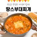 땅스부대찌개구로