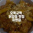세븐일레븐 양천오목교역점 | [오목교역 맛집] 치앤강 닭강정