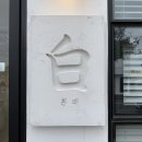흰백