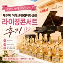강동 송파 피아노레슨, 무대가 아이를 성장시킨다｜제9회 이화브릴란테앙상블 라이징콘서트 후기