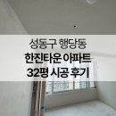 한진구조보강 | 성동구 도배, 행당동 한진타운 아파트 32평 도배 시공 후기